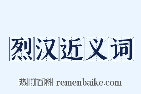 烈汉近义词是什么意思的图片